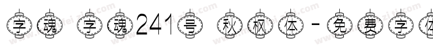 字魂 字魂241号 秋枫体字体转换